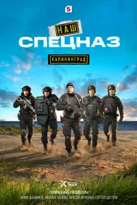 Наш спецназ. Калининград 